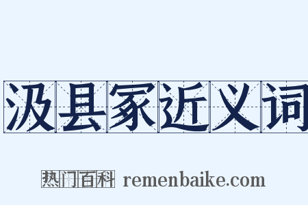 汲县冢近义词是什么意思的图片